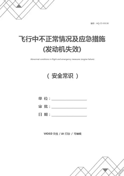飞行中不正常情况及应急措施(发动机失效)