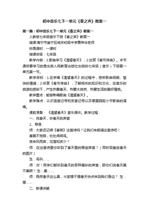 初中音乐七下一单元《春之声》教案一