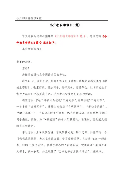 小升初自荐信(15篇)