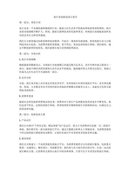 旅行业创新创业计划书