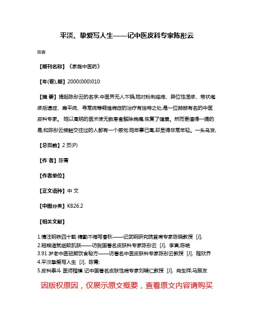 平淡、挚爱写人生——记中医皮科专家陈彤云