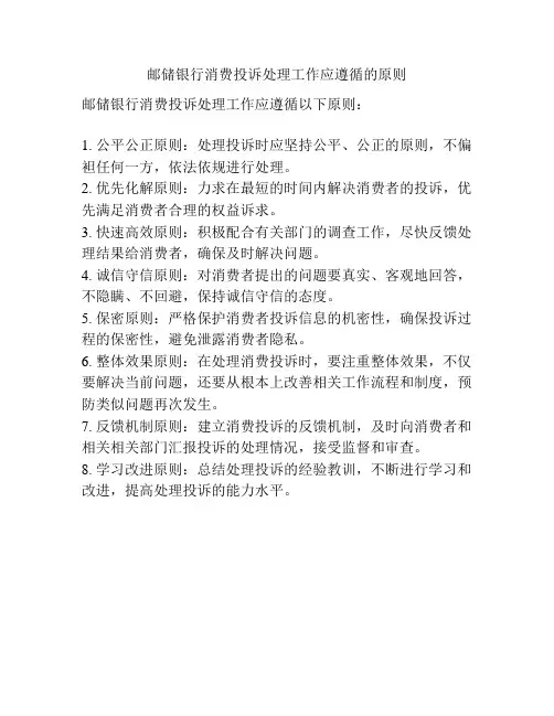 邮储银行消费投诉处理工作应遵循的原则