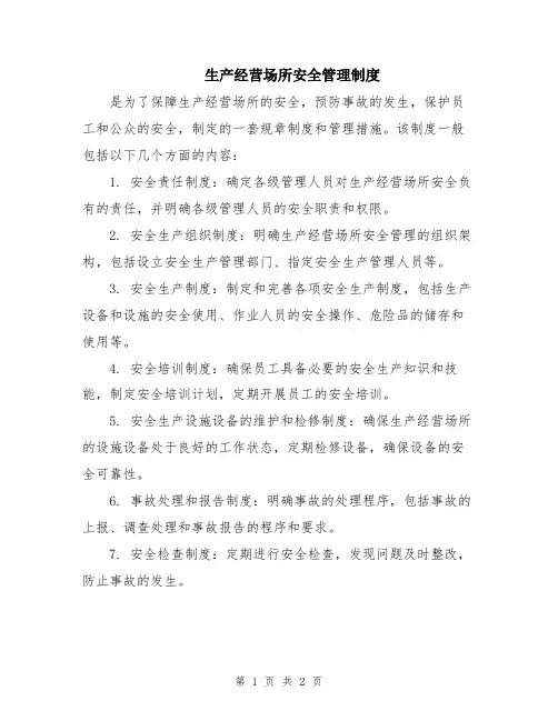 生产经营场所安全管理制度