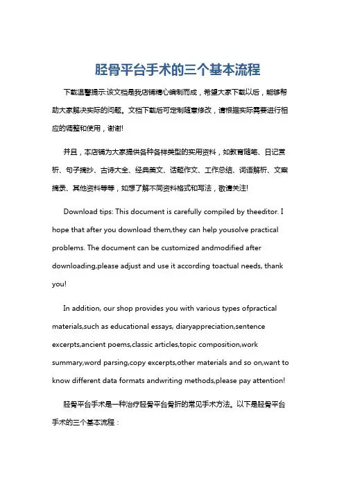 胫骨平台手术的三个基本流程