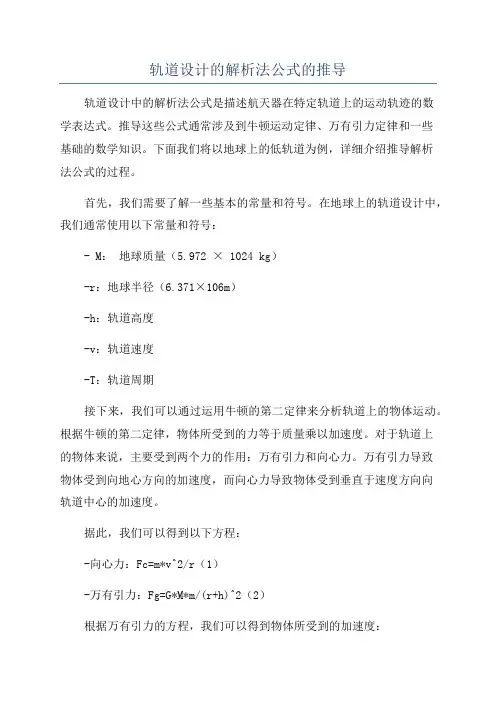 轨道设计的解析法公式的推导