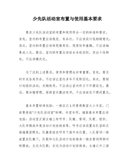 少先队活动室布置与使用基本要求