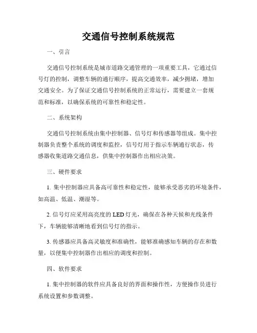 交通信号控制系统规范