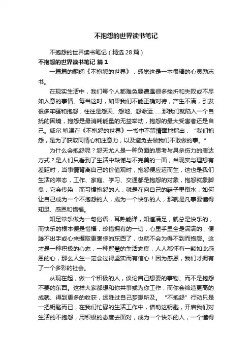 不抱怨的世界读书笔记（精选28篇）