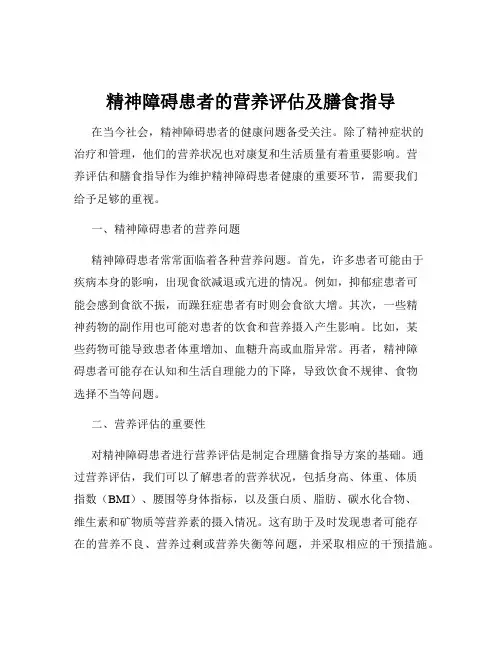 精神障碍患者的营养评估及膳食指导