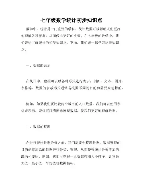 七年级数学统计初步知识点