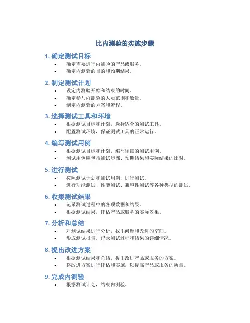 比内测验的实施步骤