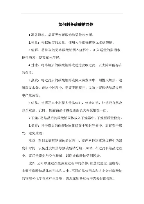 如何制备碳酸钠固体
