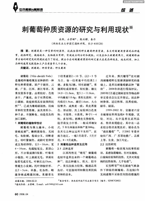 刺葡萄种质资源的研究与利用现状