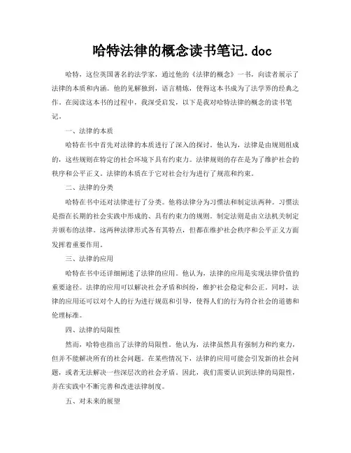 哈特法律的概念读书笔记doc