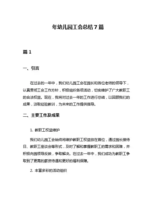年幼儿园工会总结7篇
