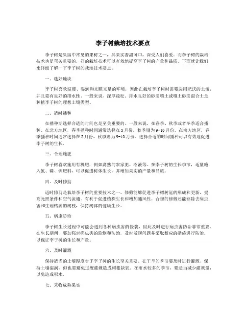 李子树栽培技术要点
