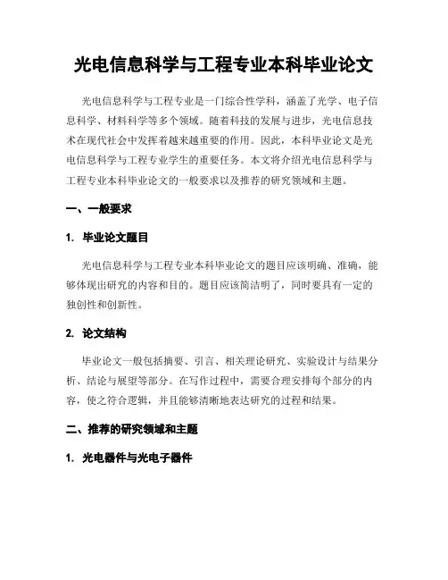 光电信息科学与工程专业本科毕业论文