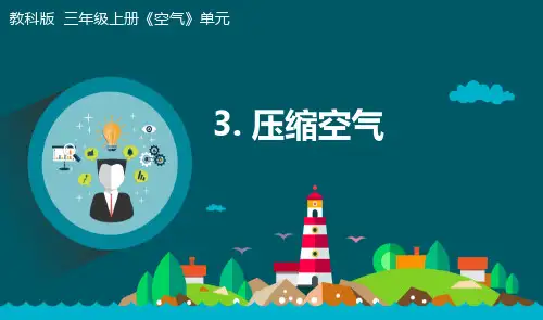 《压缩空气》小学科学三年级上册PPT课件