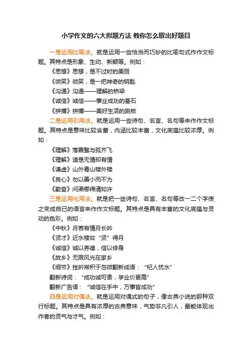 小学作文的六大拟题方法教你怎么取出好题目