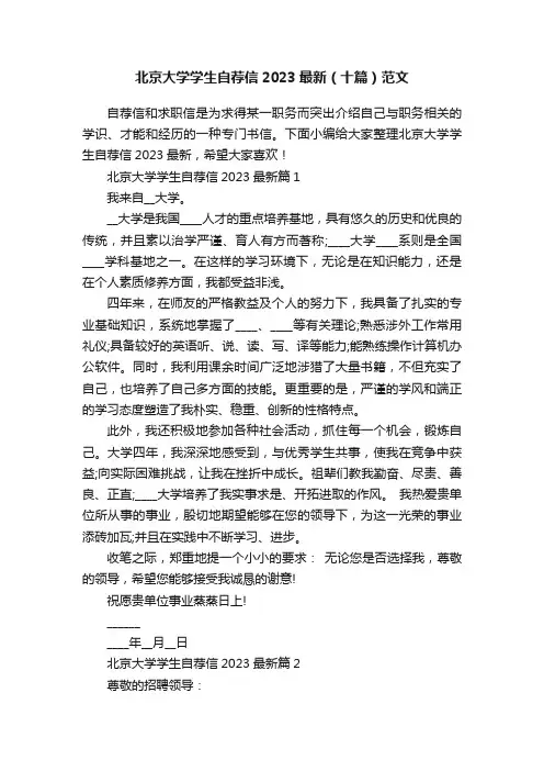 北京大学学生自荐信2023最新（十篇）范文