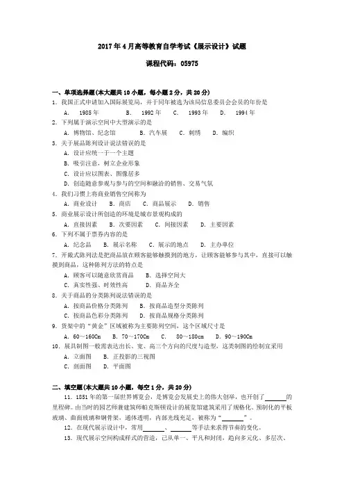 059751710高等教育自学考试 展示设计试题