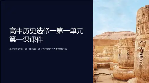 高中历史选修一第一单元第一课课件