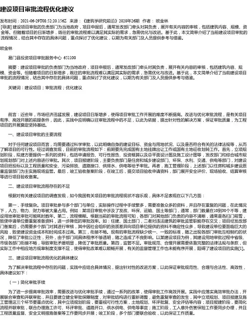 建设项目审批流程优化建议