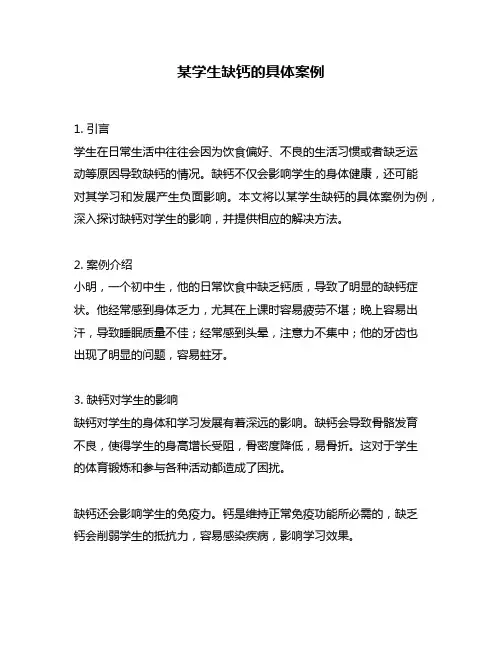 某学生缺钙的具体案例