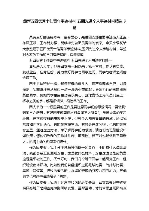 最新五四优秀十佳青年事迹材料_五四先进个人事迹材料精选5篇