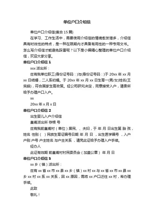 单位户口介绍信（集合15篇）