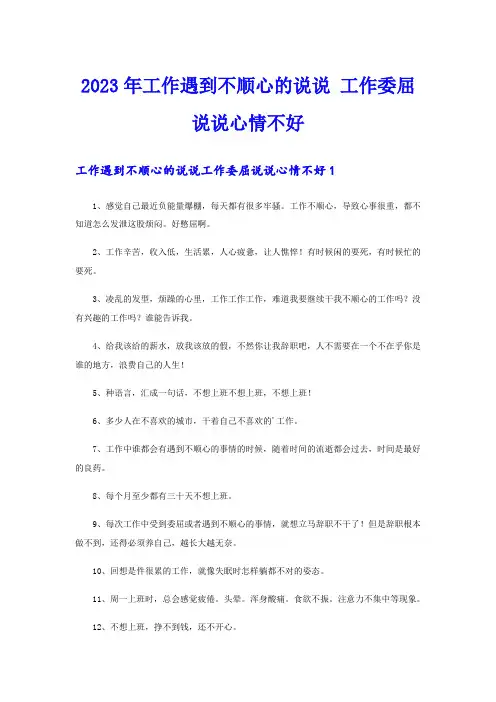 2023年工作遇到不顺心的说说 工作委屈说说心情不好
