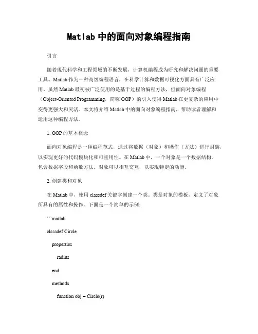 Matlab中的面向对象编程指南