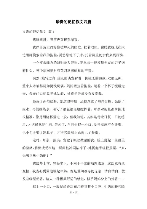 珍贵的记忆作文四篇