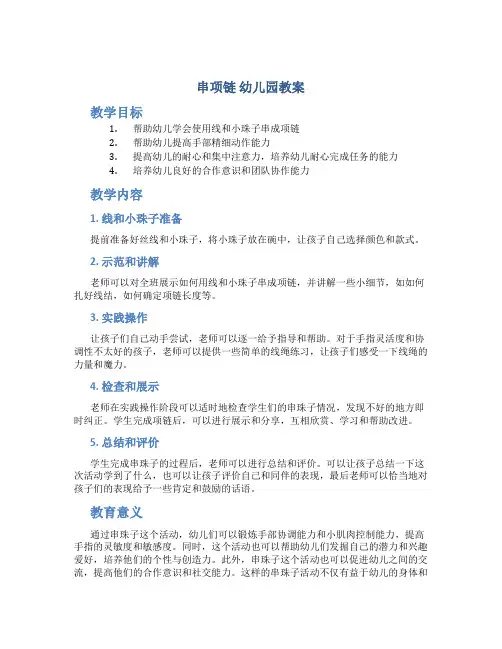 串项链 幼儿园教案
