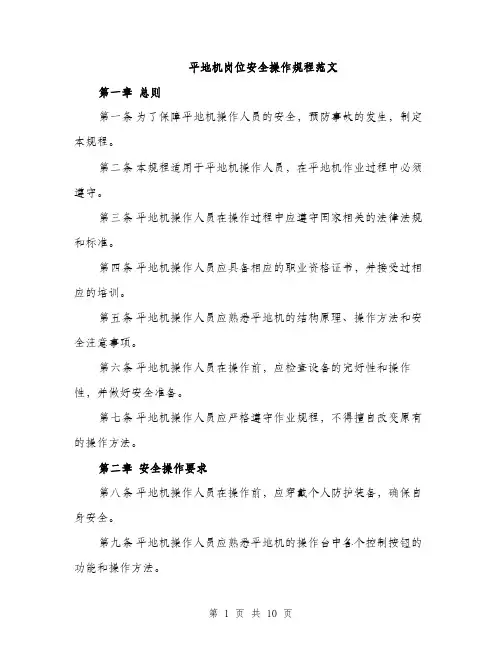 平地机岗位安全操作规程范文