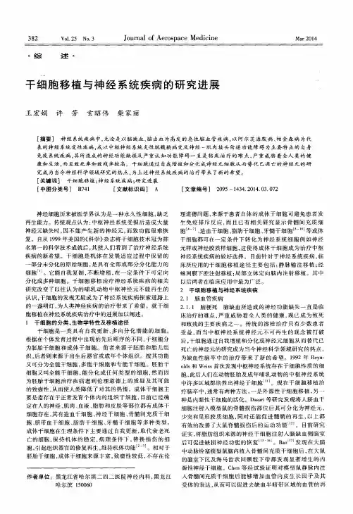 干细胞移植与神经系统疾病的研究进展
