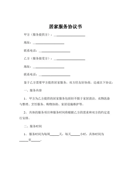 居家服务协议书