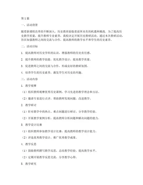历史教研活动措施(3篇)