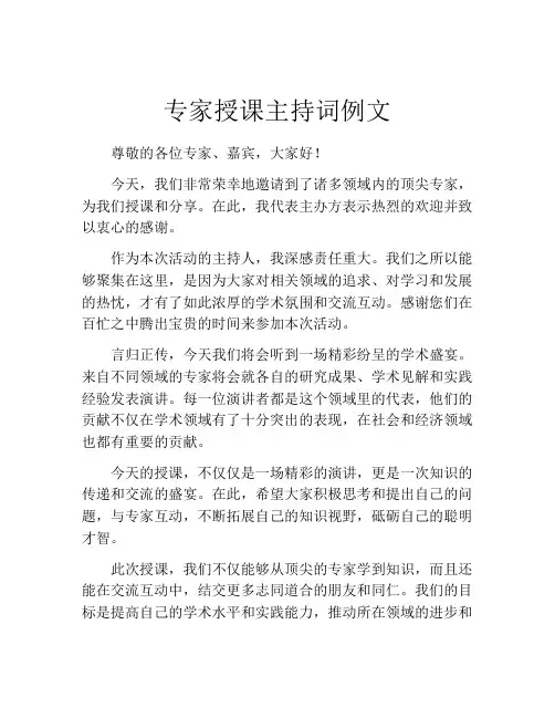 专家授课主持词例文