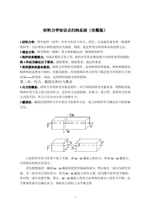 材料力学知识点归纳总结(完整版)