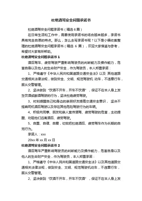 杜绝酒驾安全问题承诺书（精选6篇）