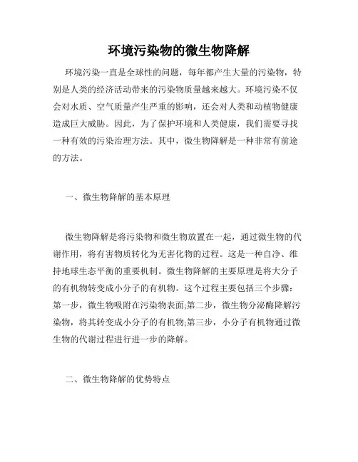 环境污染物的微生物降解