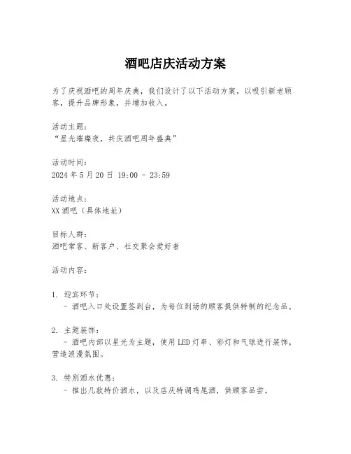 酒吧店庆活动方案