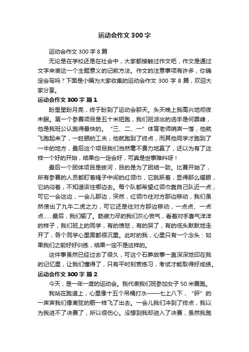 运动会作文300字