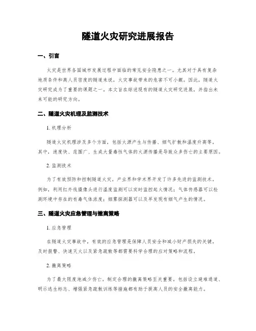 隧道火灾研究进展报告
