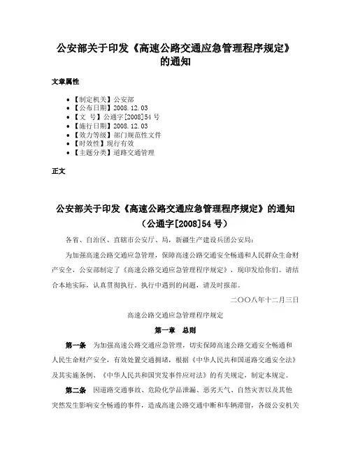 公安部关于印发《高速公路交通应急管理程序规定》的通知