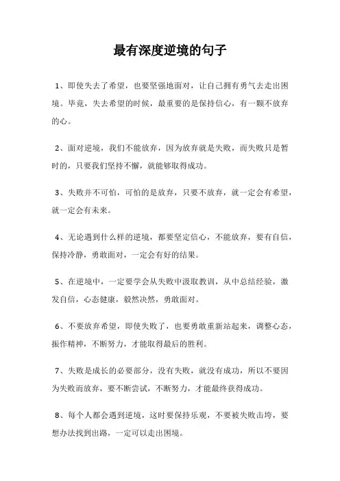 最有深度逆境的句子