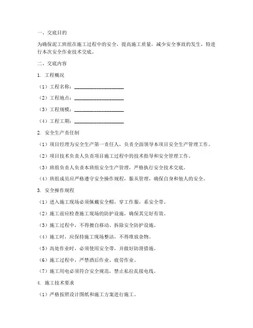 泥工班组安全作业技术交底模板