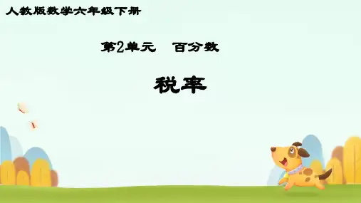 人教版六年级下册数学《税率》(课件)(共18张PPT)