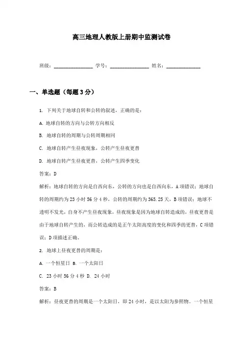高三地理人教版上册期中监测试卷及答案
